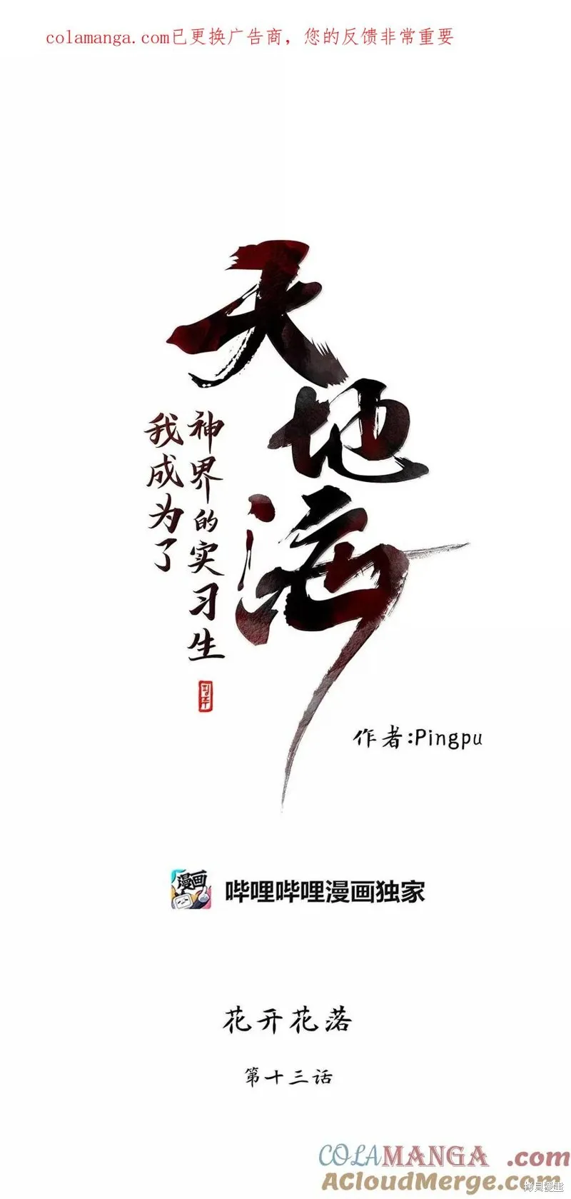 天地海：我成为了神界的实习生,第363话,第1张
