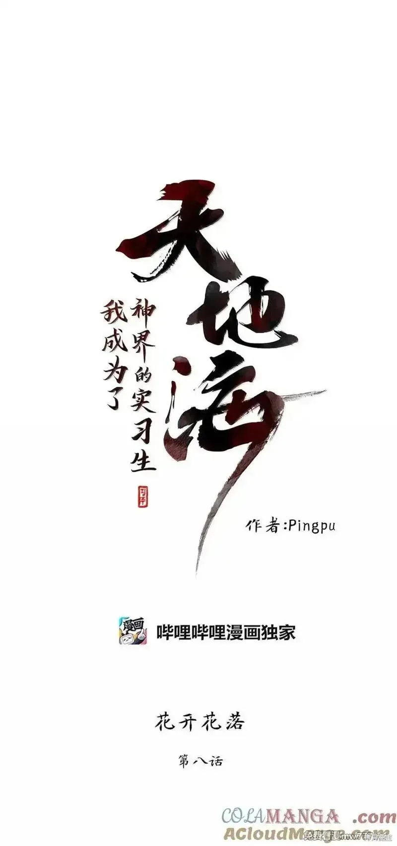 天地海：我成为了神界的实习生,第358话,第13张