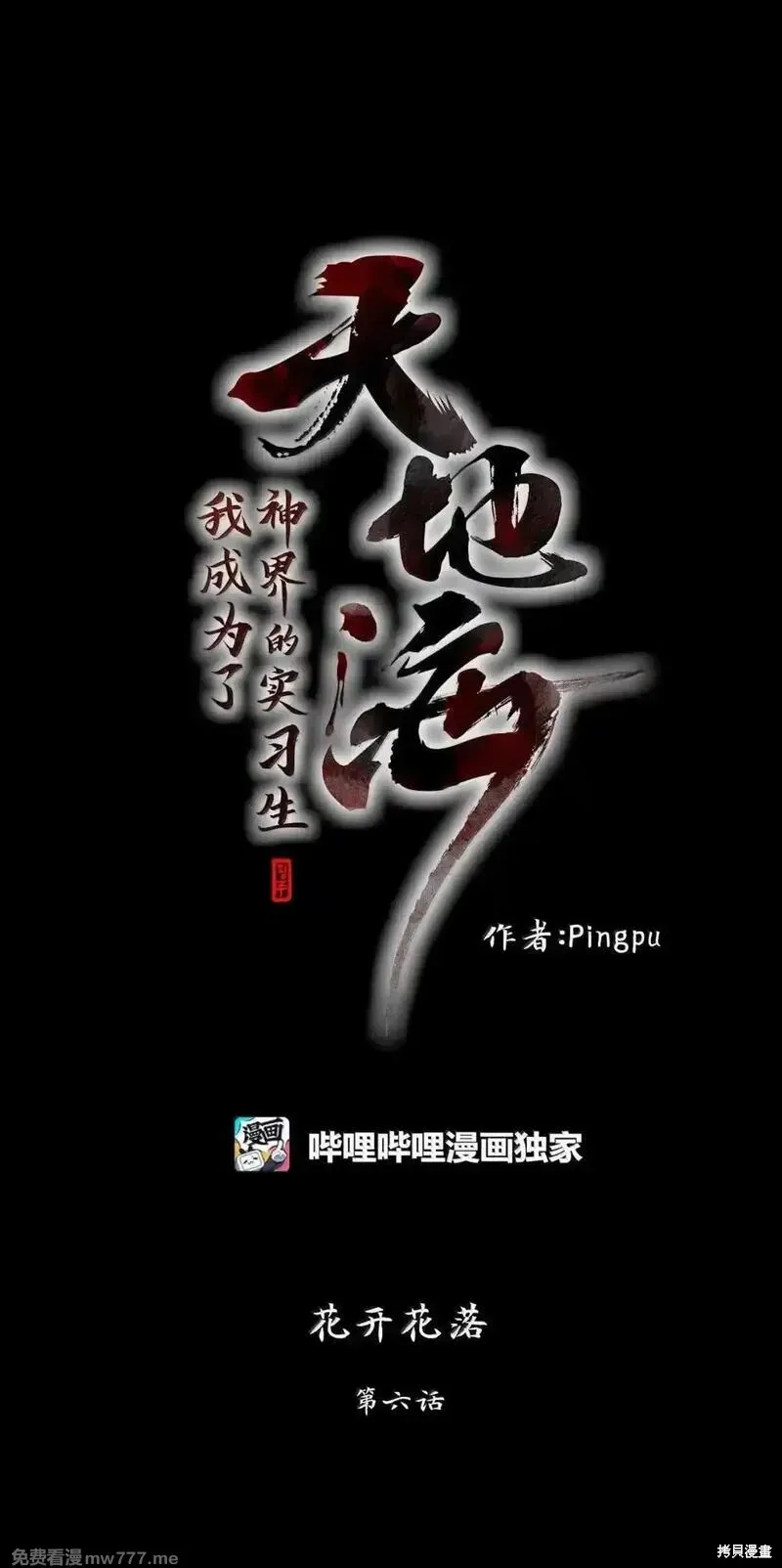 天地海：我成为了神界的实习生,第356话,第1张