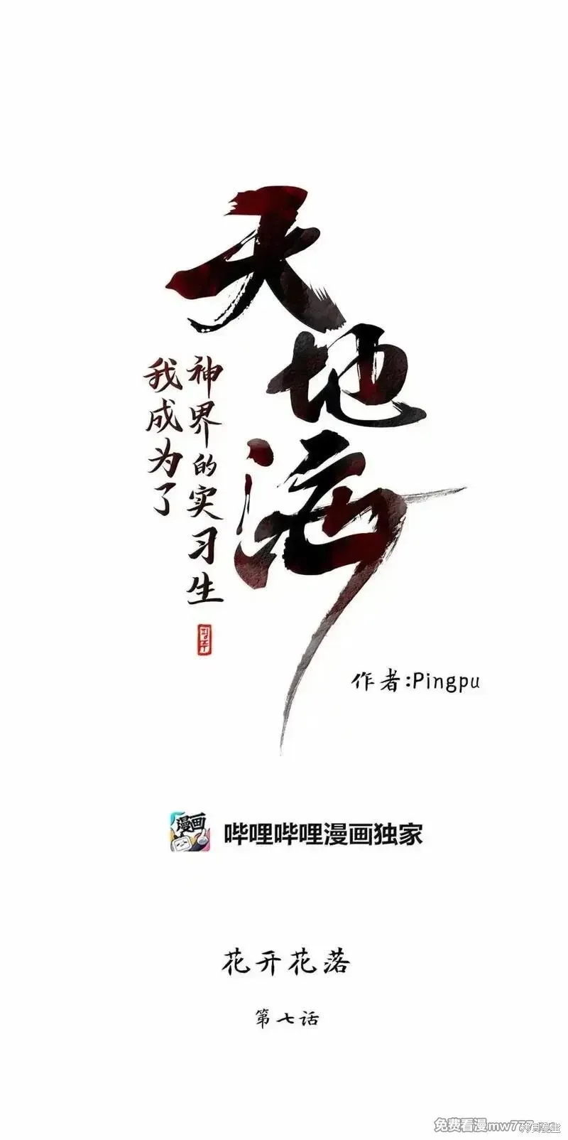 天地海：我成为了神界的实习生,第357话,第1张