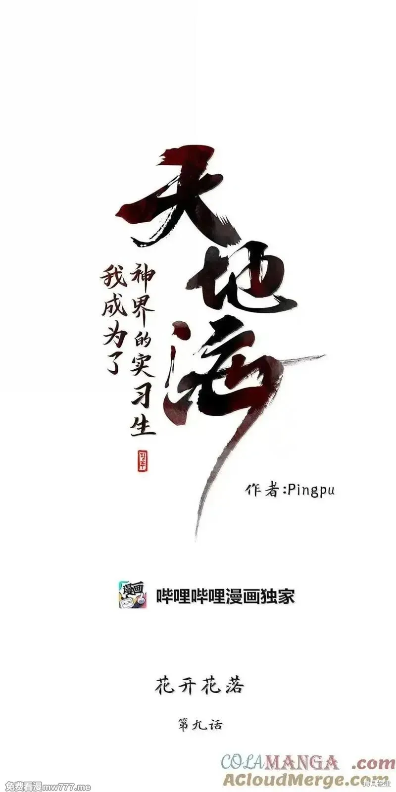天地海：我成为了神界的实习生,第359话,第7张