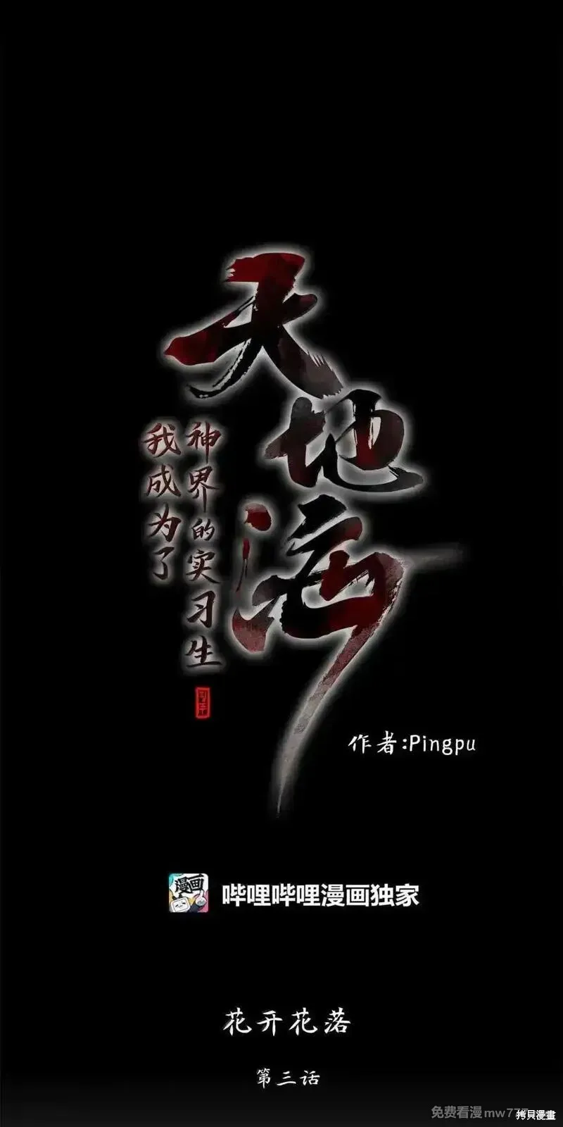 天地海：我成为了神界的实习生,第353话,第7张