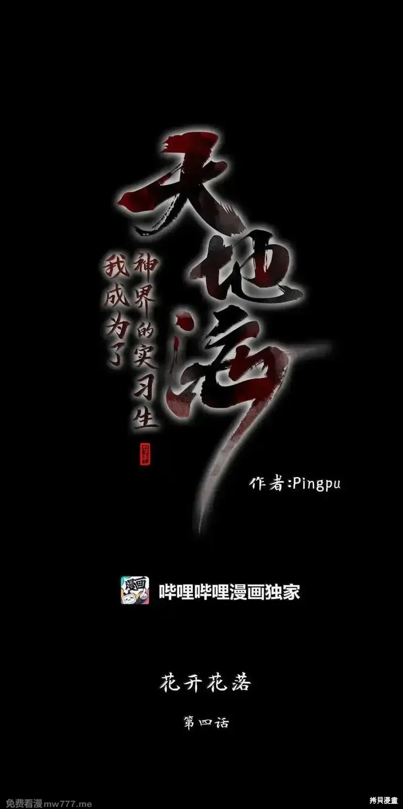 天地海：我成为了神界的实习生,第354话,第1张