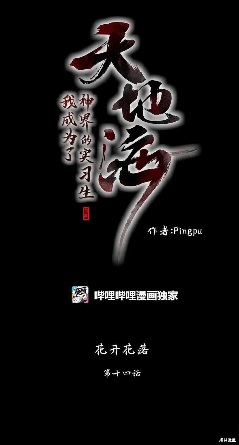 天地海：我成为了神界的实习生,第364话,第4张