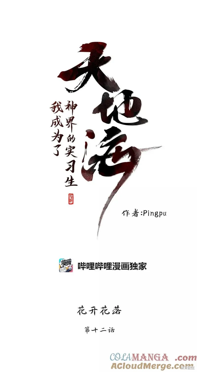 天地海：我成为了神界的实习生,第362话,第17张