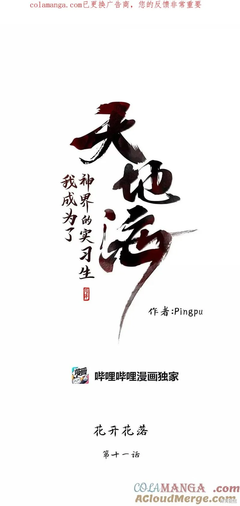 天地海：我成为了神界的实习生,第361话,第1张