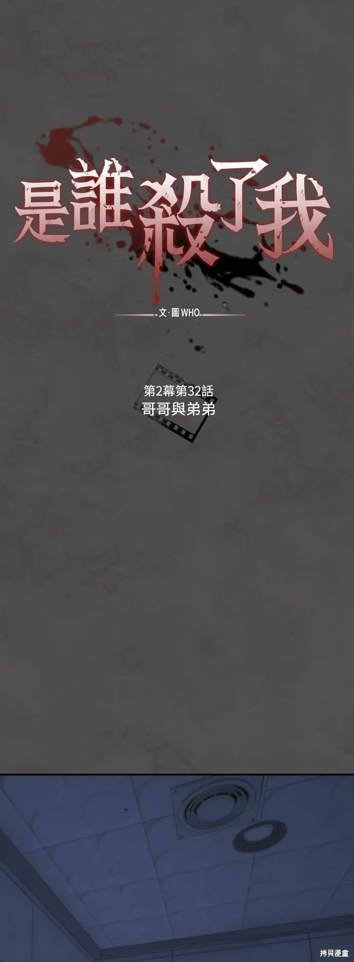 是誰殺了我,第89話,第12张