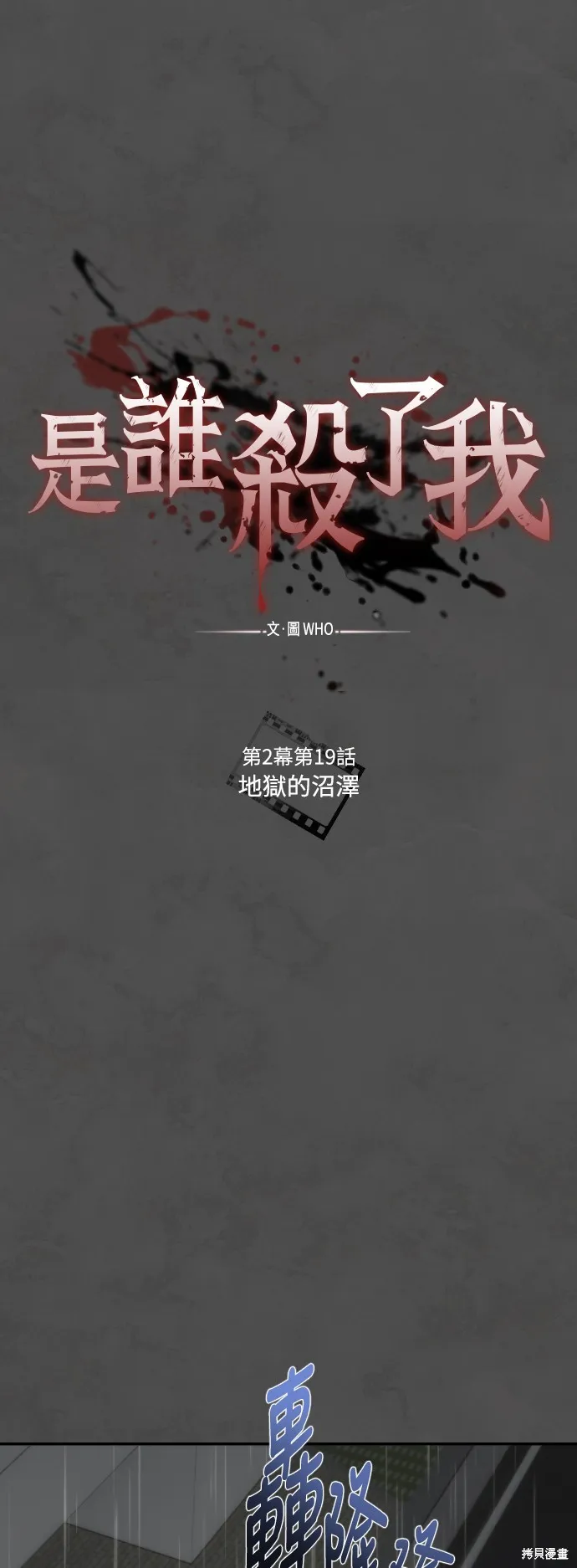是誰殺了我,第76話,第25张