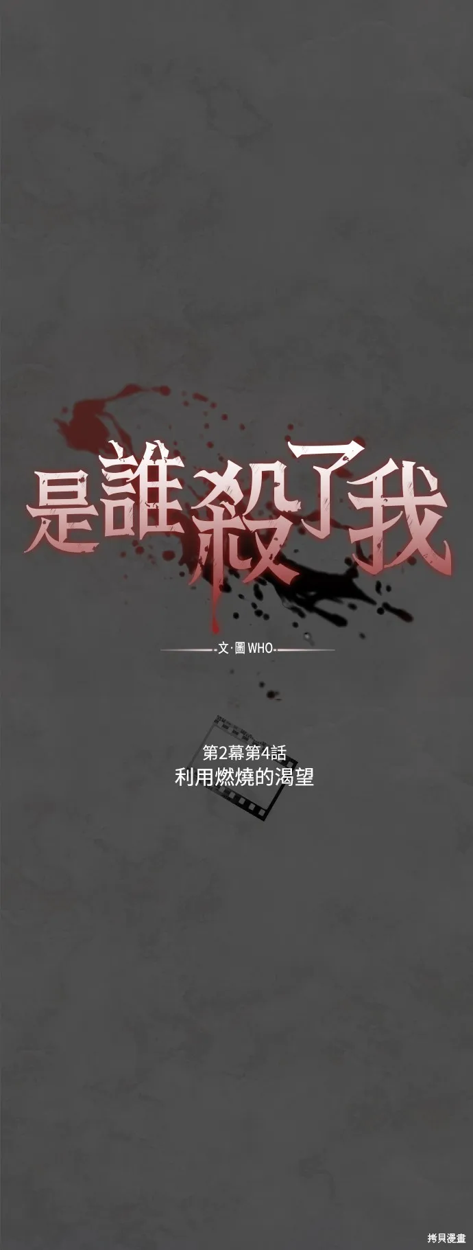 是誰殺了我,第61話,第29张