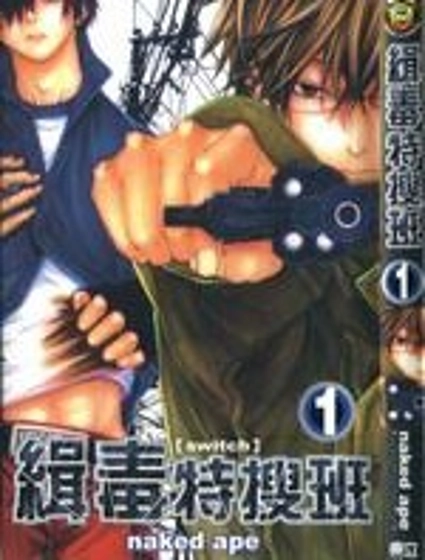 緝毒特搜班