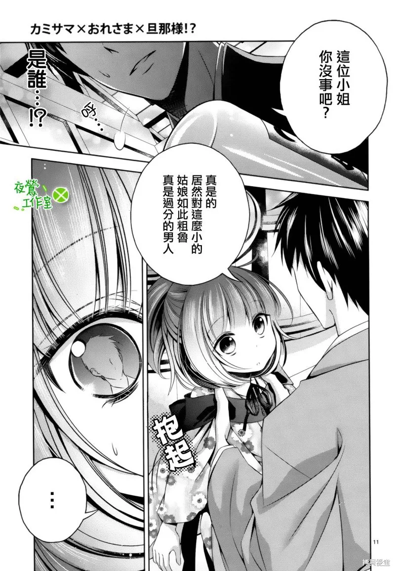 神明大人×本大人×夫君大人!?,第11话,第10张