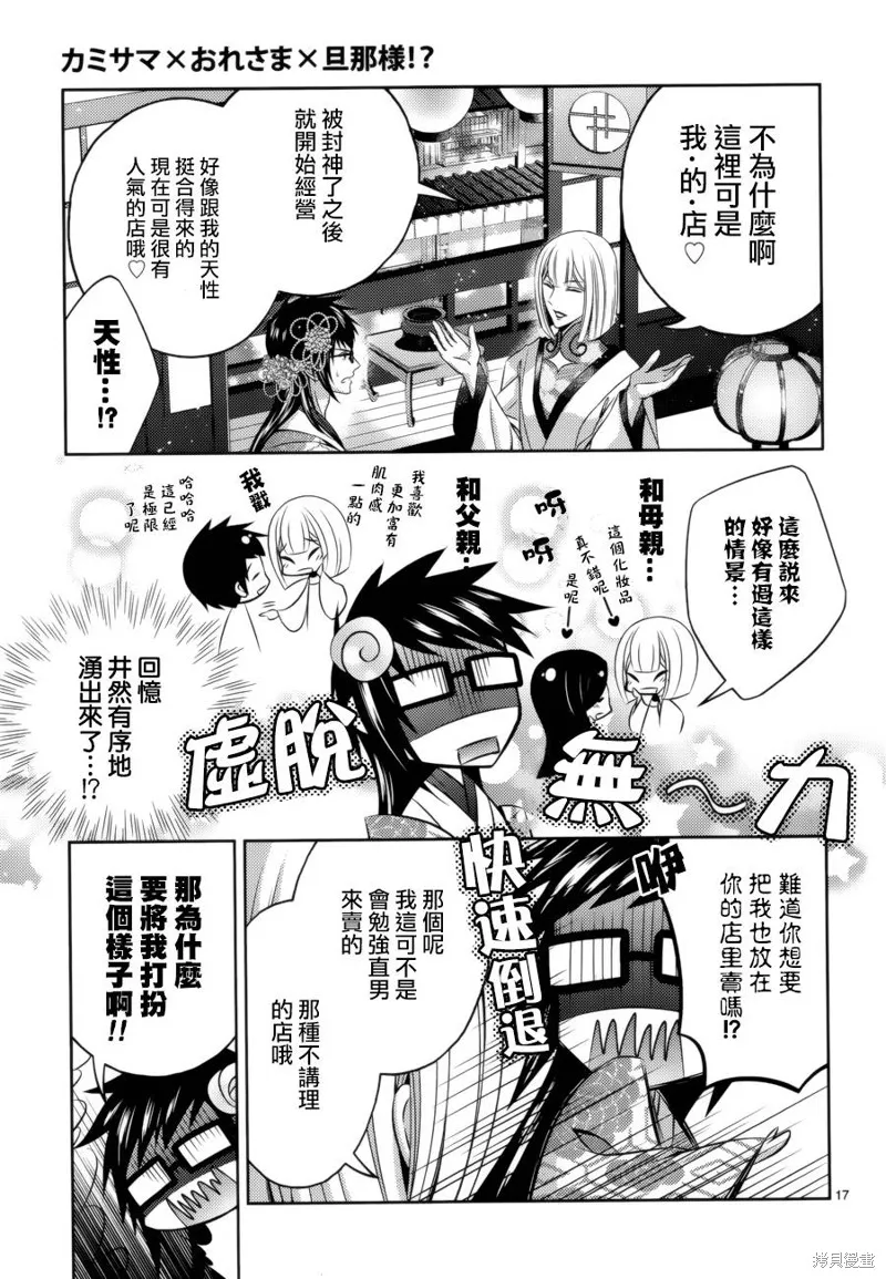 神明大人×本大人×夫君大人!?,第11话,第16张