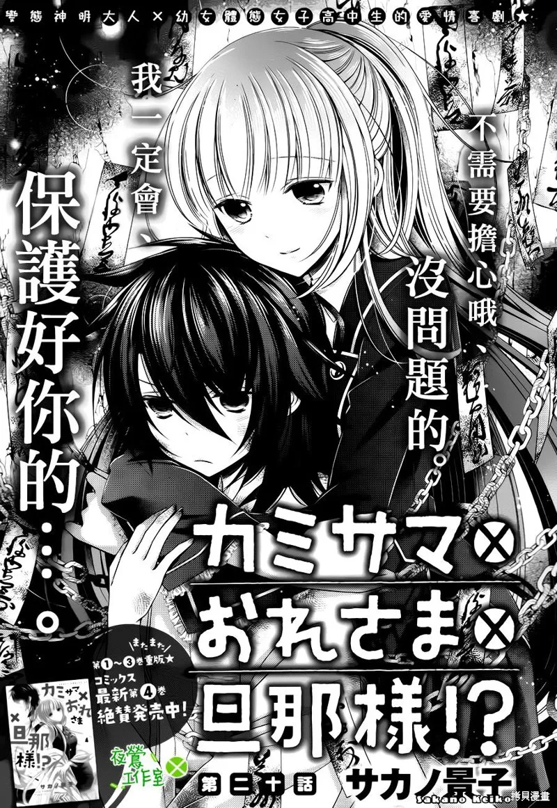 神明大人×本大人×夫君大人!?,第20话,第1张