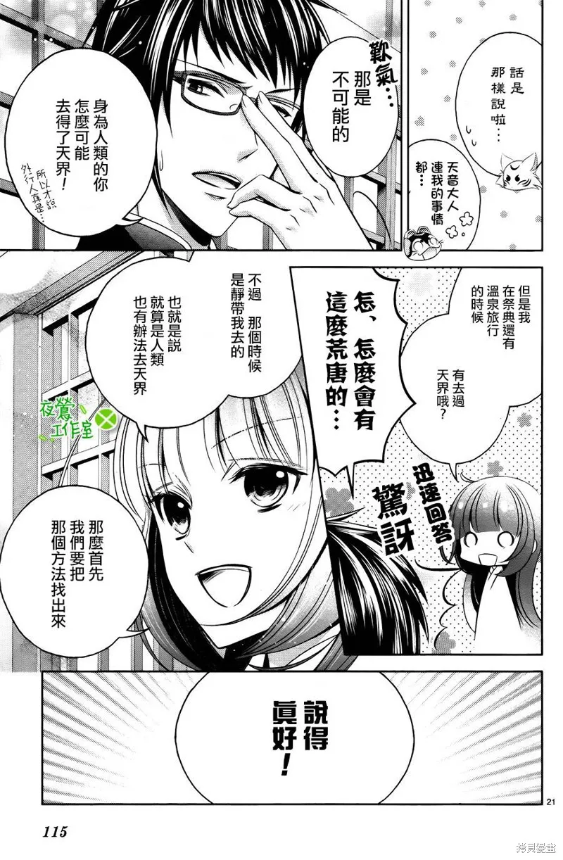 神明大人×本大人×夫君大人!?,第09话,第21张