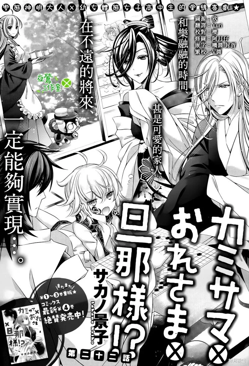 神明大人×本大人×夫君大人!?,第22话,第1张