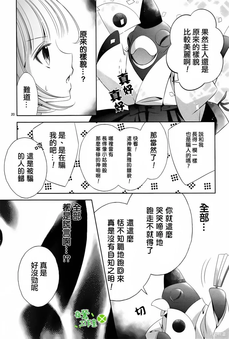 神明大人×本大人×夫君大人!?,第04话,第20张