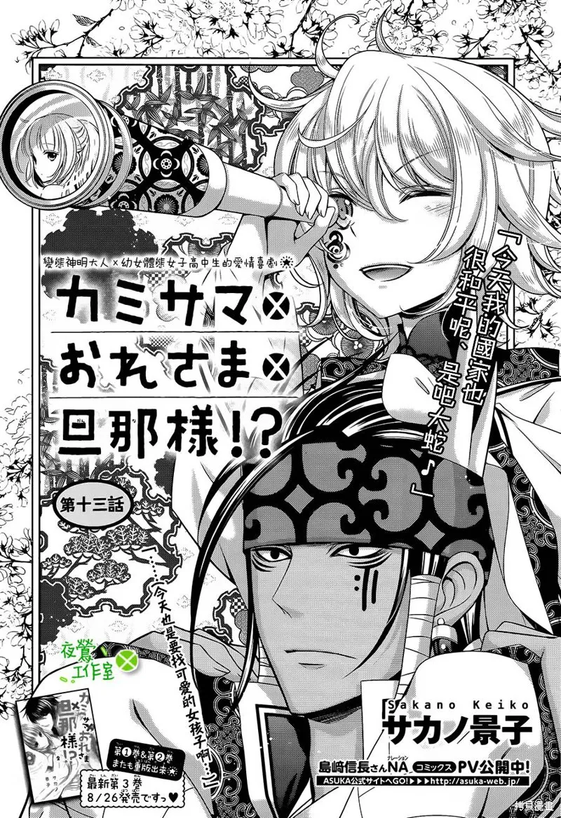 神明大人×本大人×夫君大人!?,第13话,第1张