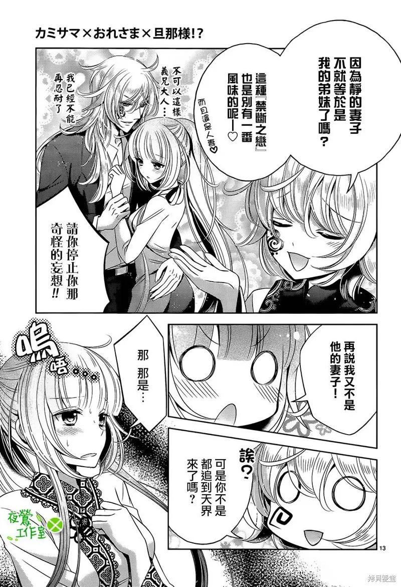神明大人×本大人×夫君大人!?,第13话,第13张