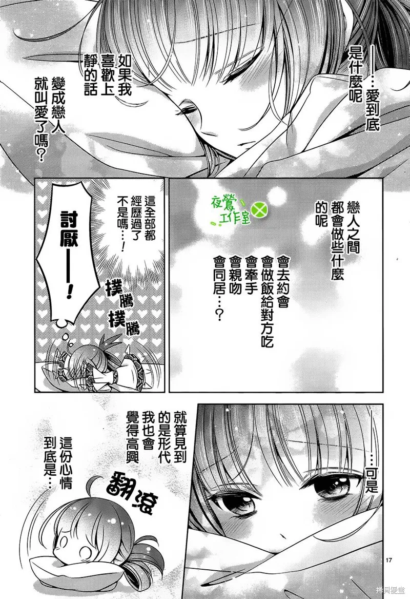 神明大人×本大人×夫君大人!?,第13话,第17张