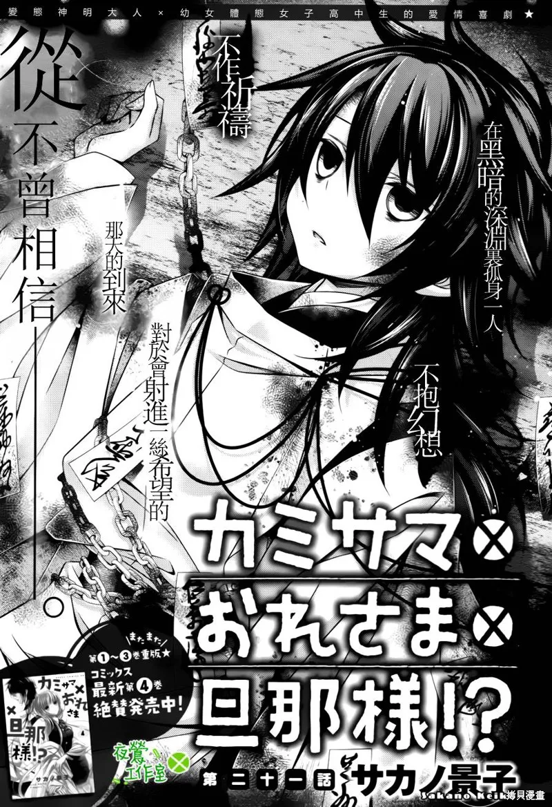 神明大人×本大人×夫君大人!?,第21话,第1张