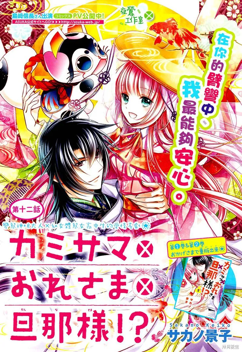 神明大人×本大人×夫君大人!?,第12话,第1张