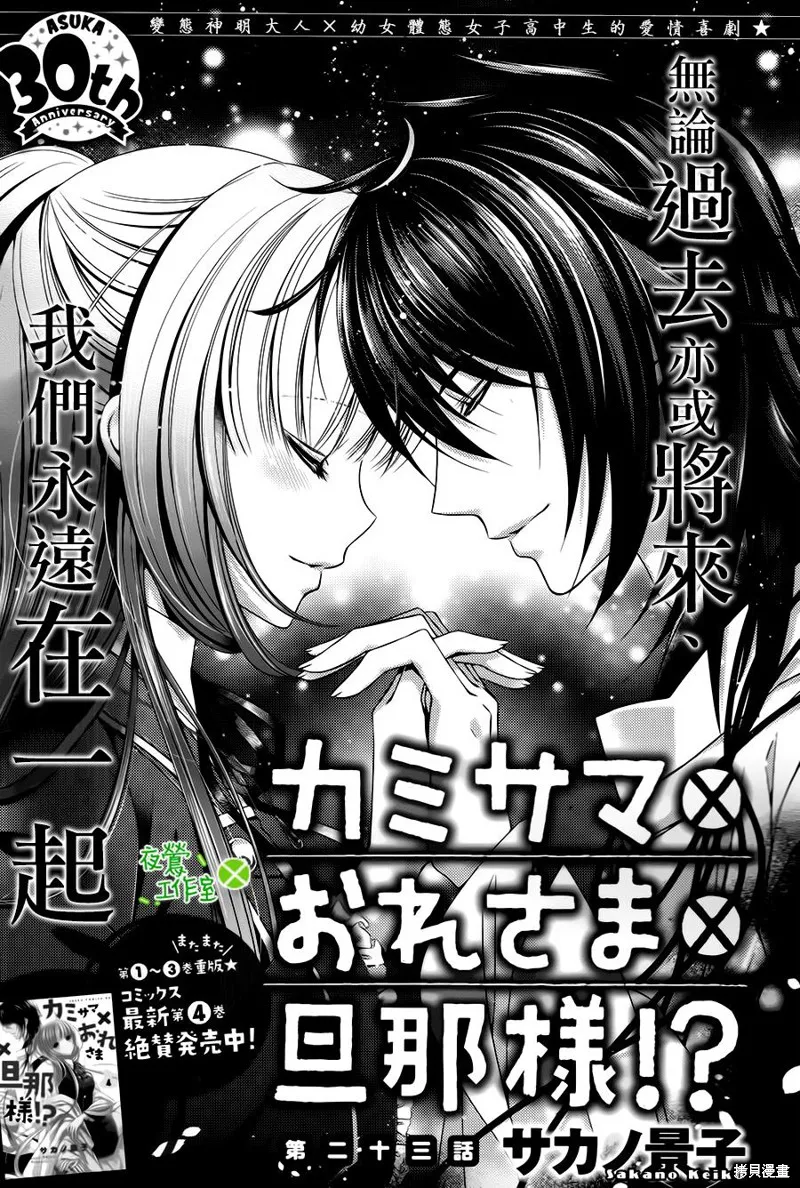 神明大人×本大人×夫君大人!?,第23话,第1张