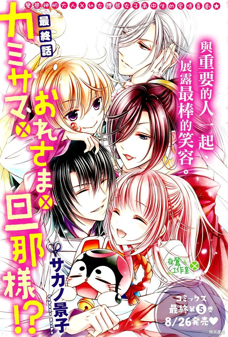 神明大人×本大人×夫君大人!?,第24话,第1张
