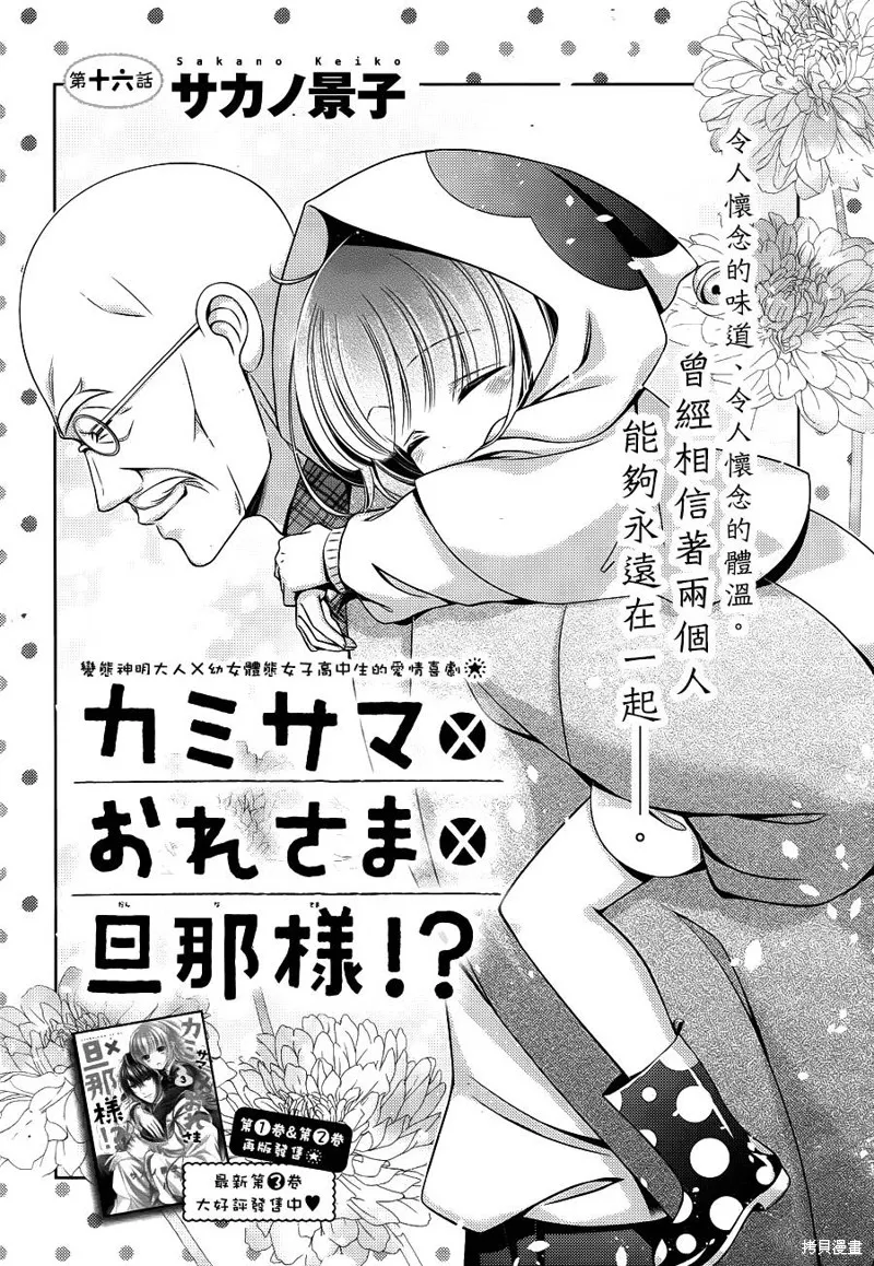 神明大人×本大人×夫君大人!?,第16话,第1张