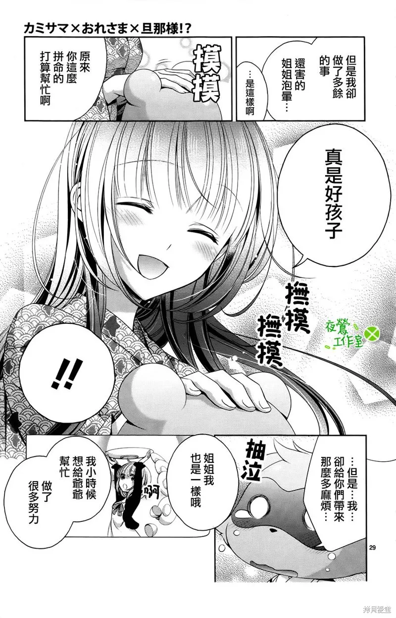 神明大人×本大人×夫君大人!?,第05话,第28张
