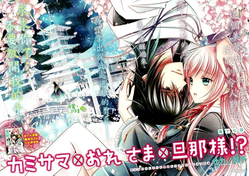 神明大人×本大人×夫君大人!?,第17话,第2张