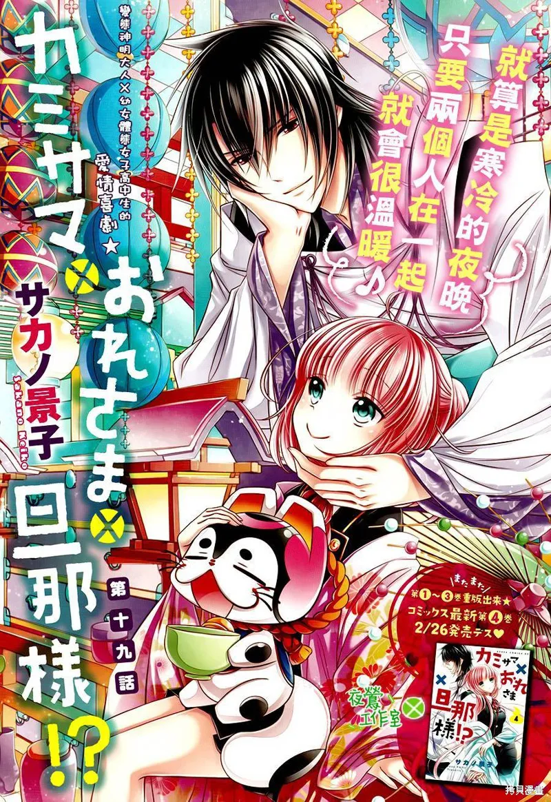 神明大人×本大人×夫君大人!?,第19话,第1张