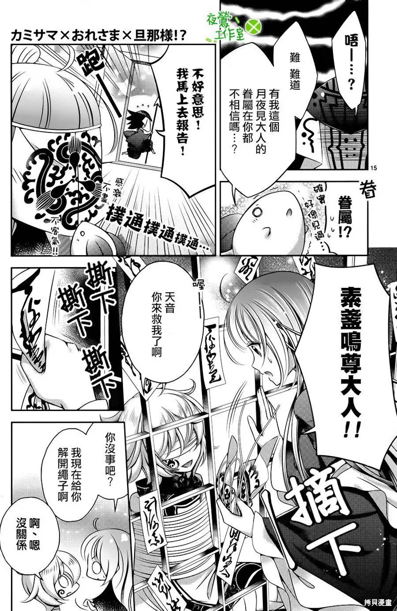 神明大人×本大人×夫君大人!?,第19话,第14张