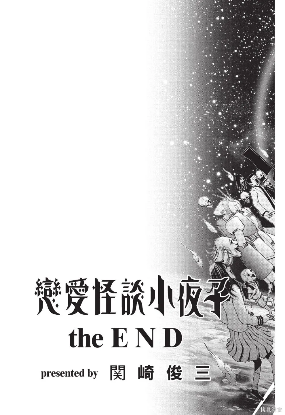 戀愛怪談,第08卷,第241张