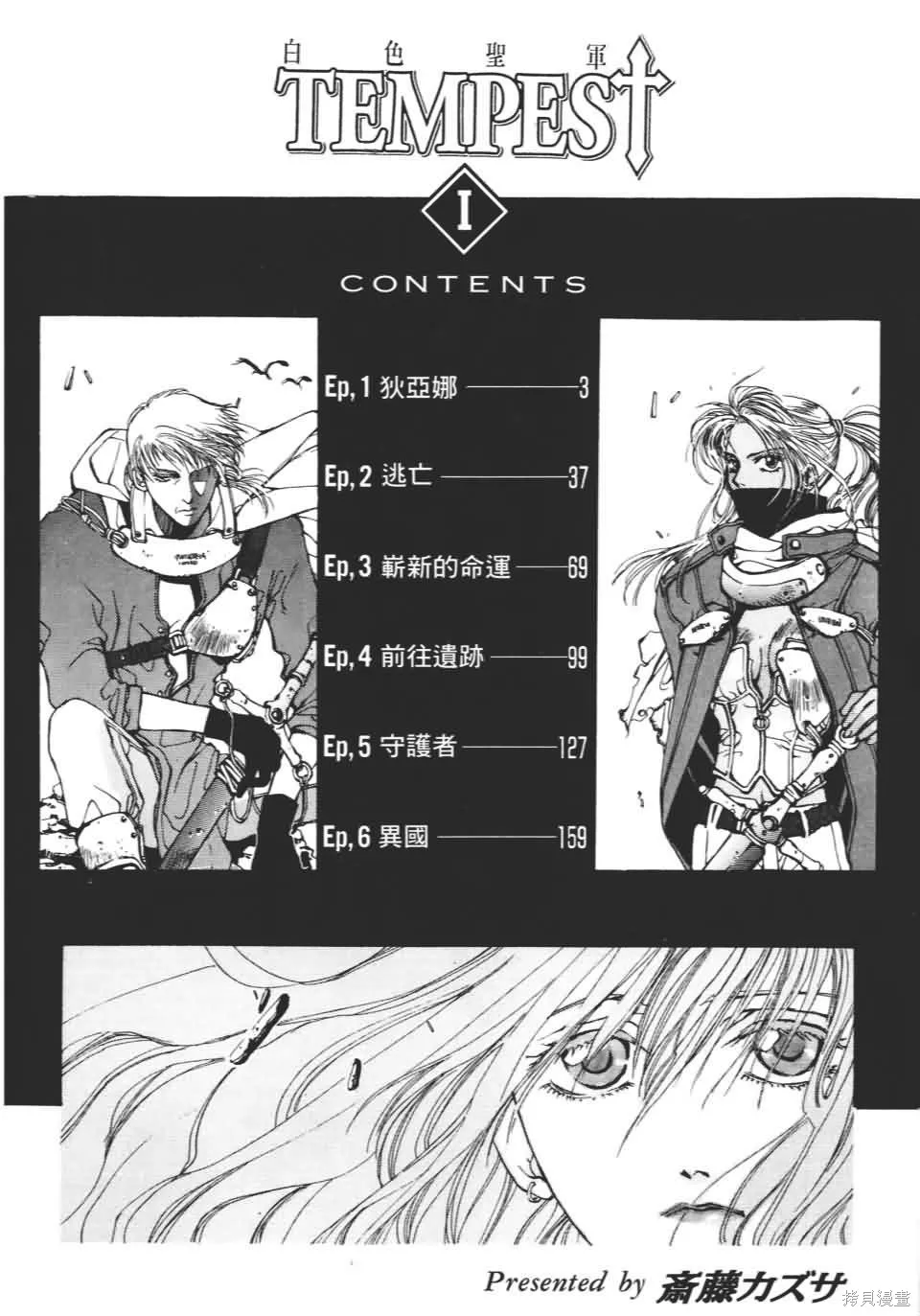 TEMPEST白色聖軍,第01卷,第3张