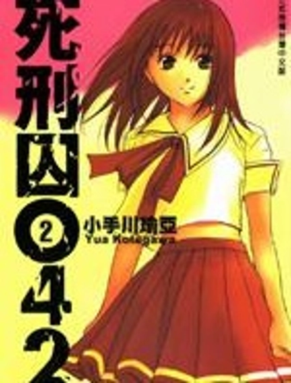 死刑囚042