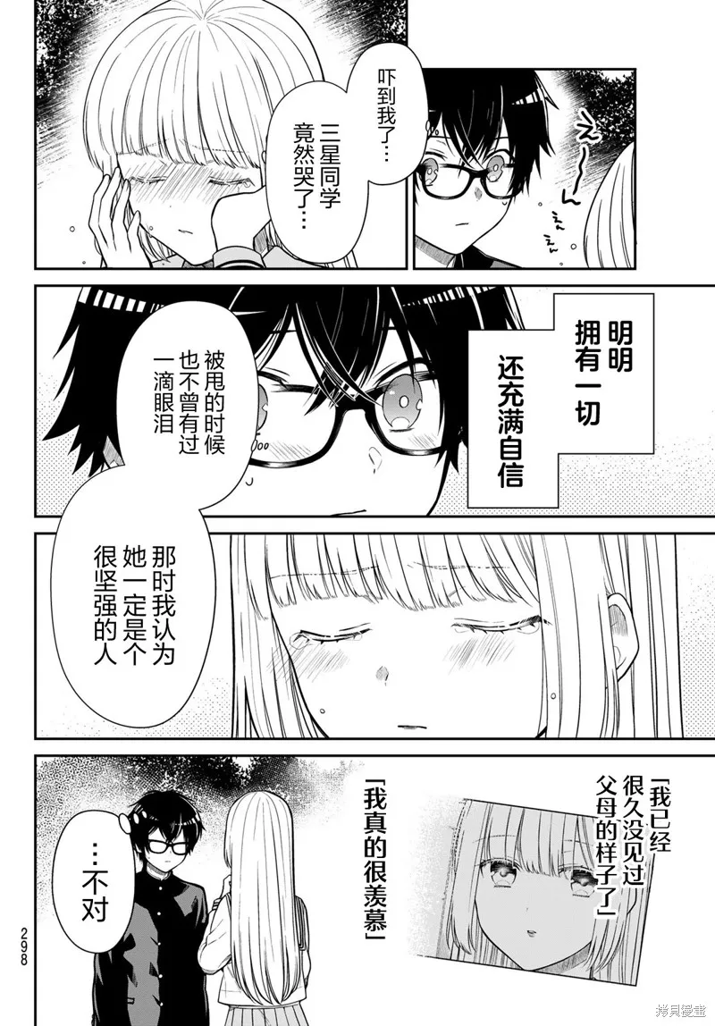 绮罗星大小姐的求婚,第10話,第4张