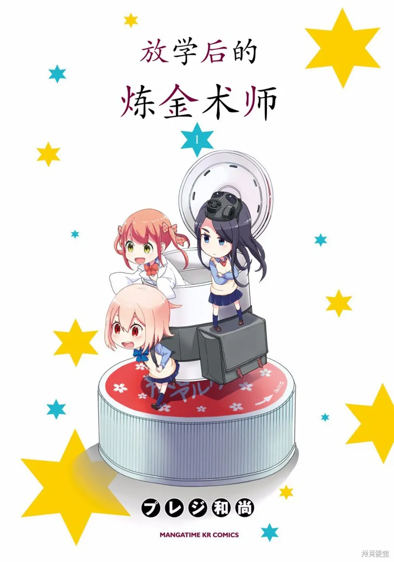 放學後的煉金術師,目录,第3张