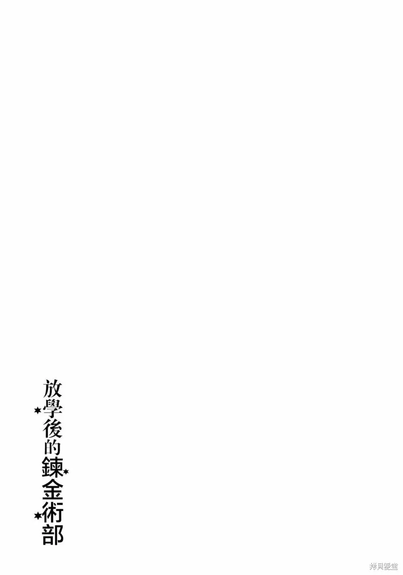 放學後的煉金術師,第20话,第13张