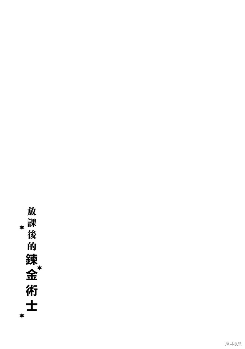 放學後的煉金術師,第17话,第13张