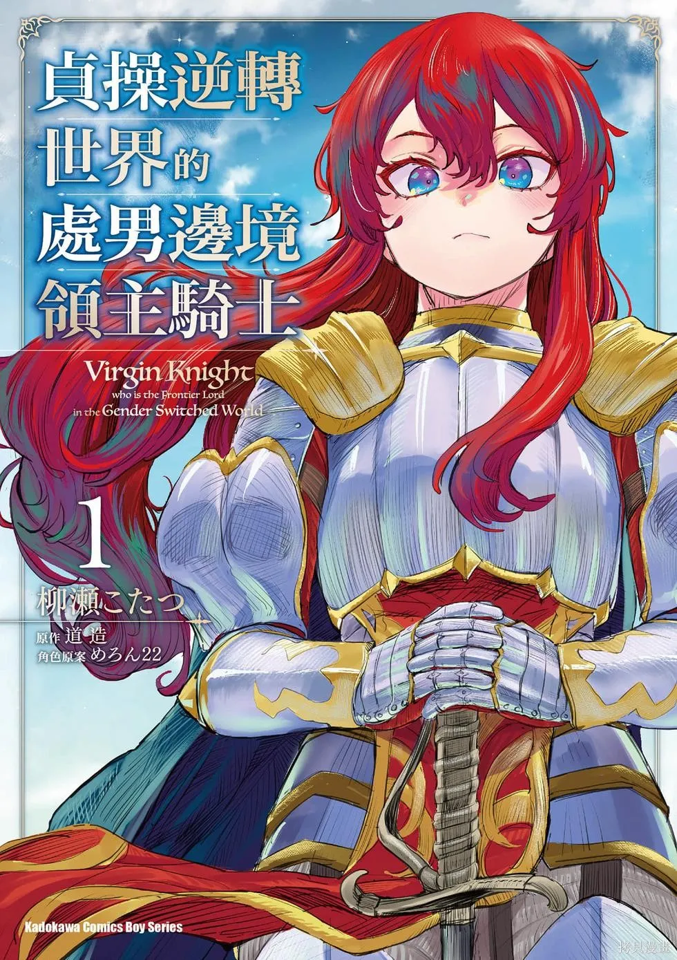 贞操逆转世界的处男边境领主,第1卷,第1张