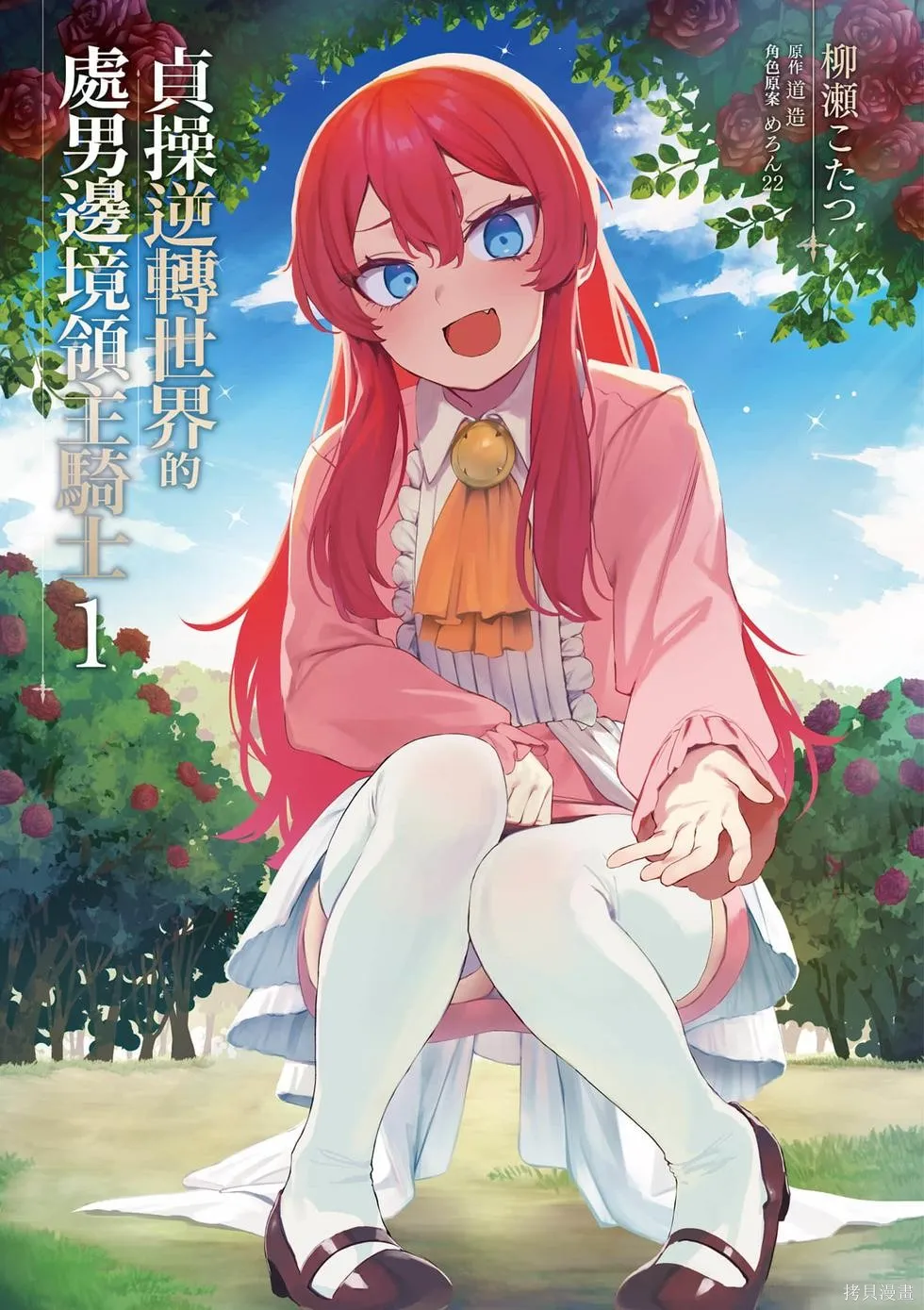贞操逆转世界的处男边境领主,第1卷,第2张