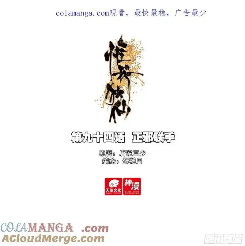 惟我独仙,94 正邪联手,第1张
