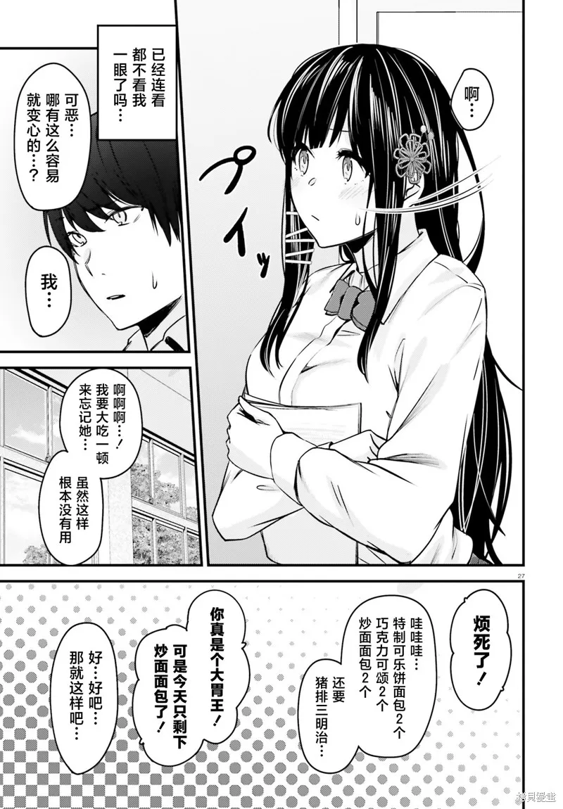 帥氣美少女搶走了我的女朋友，還莫名其妙地盯上了我,第01話,第26张