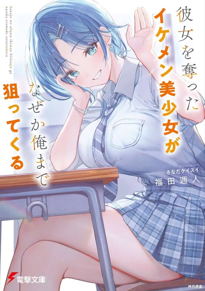 帥氣美少女搶走了我的女朋友，還莫名其妙地盯上了我,第01話,第49张