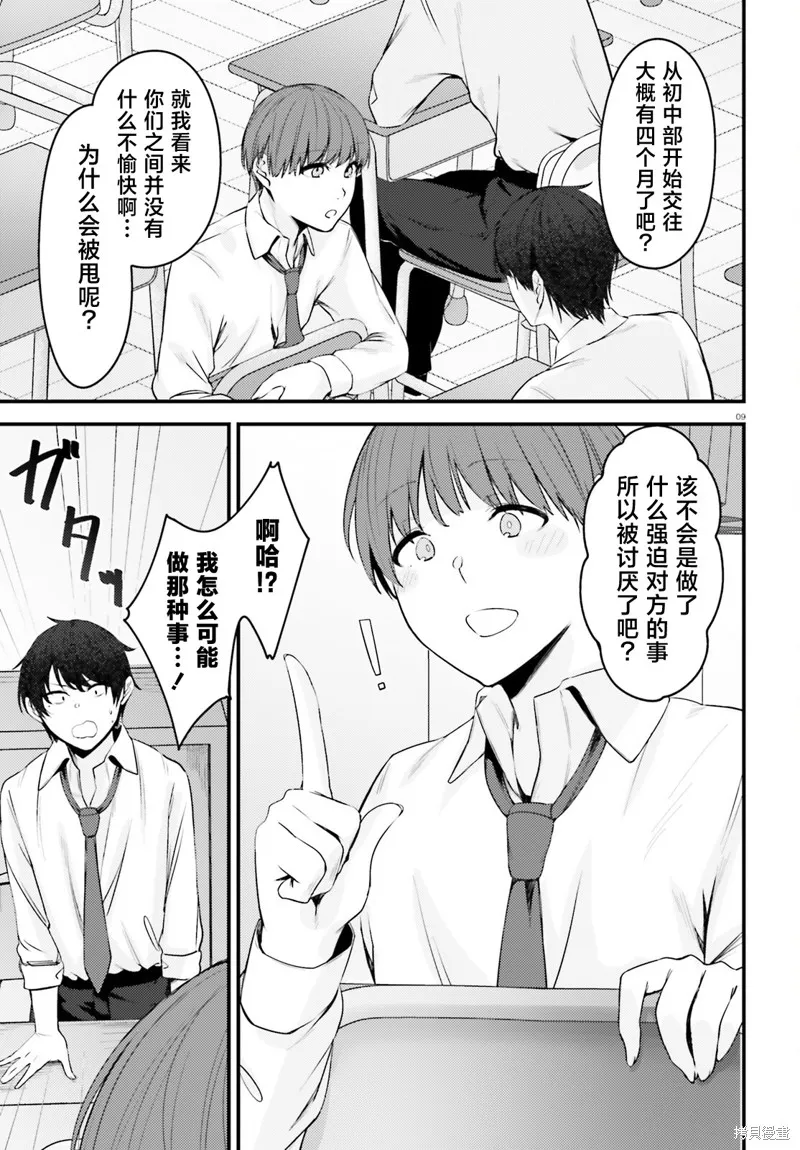 帥氣美少女搶走了我的女朋友，還莫名其妙地盯上了我,第01話,第8张