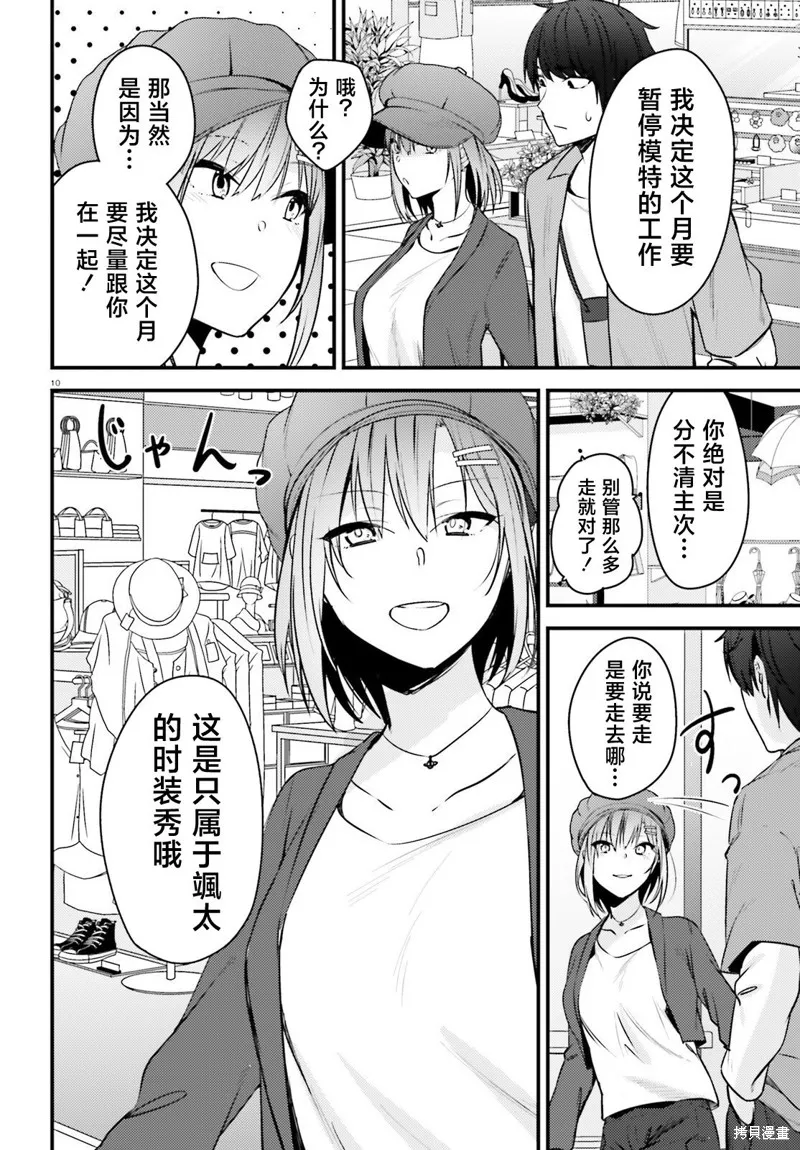 帥氣美少女搶走了我的女朋友，還莫名其妙地盯上了我,第02話,第10张