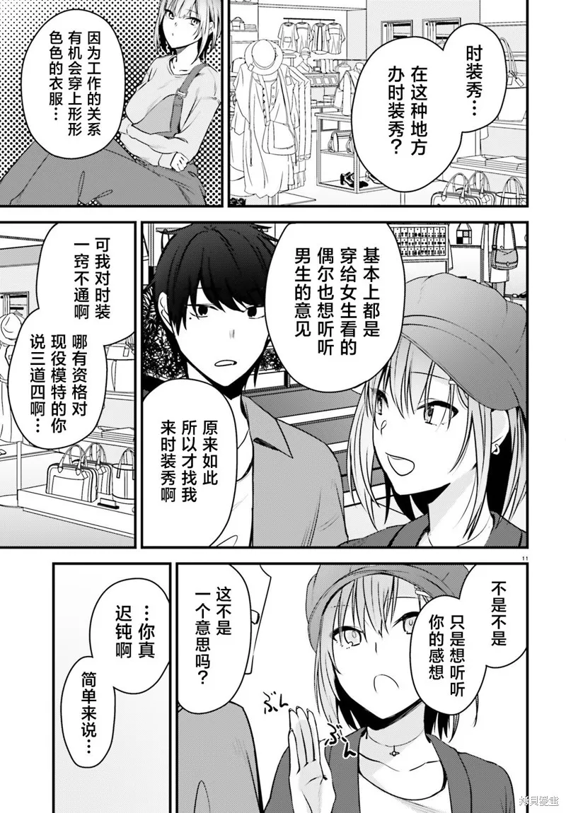 帥氣美少女搶走了我的女朋友，還莫名其妙地盯上了我,第02話,第11张
