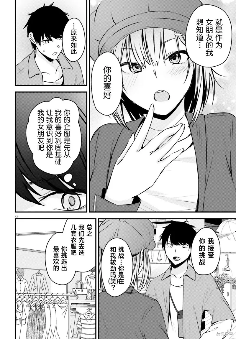 帥氣美少女搶走了我的女朋友，還莫名其妙地盯上了我,第02話,第12张
