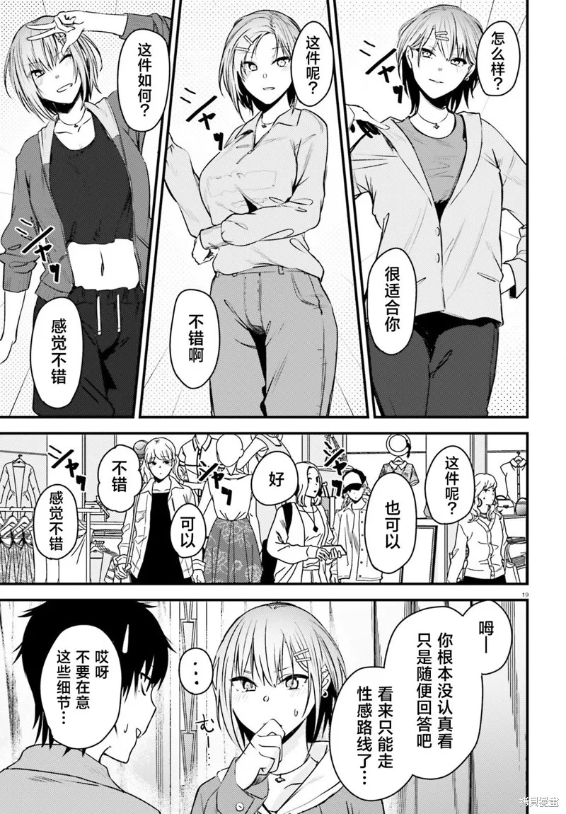 帥氣美少女搶走了我的女朋友，還莫名其妙地盯上了我,第02話,第19张