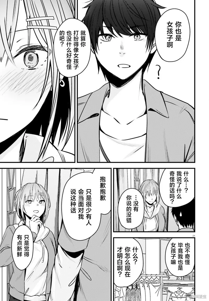 帥氣美少女搶走了我的女朋友，還莫名其妙地盯上了我,第02話,第21张